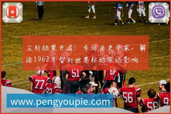 少年世界杯球队揭晓：全球新星齐聚绿茵场