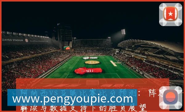 深度解析2018世界杯：通过赛事重播回顾战术与传奇