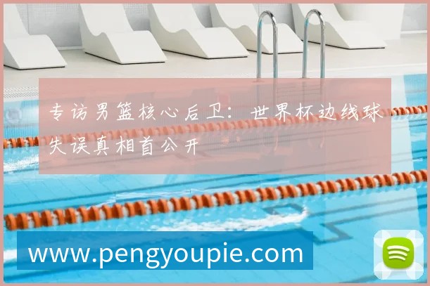 小贝豪掷千金购入世界杯用球，背后有何商业玄机？