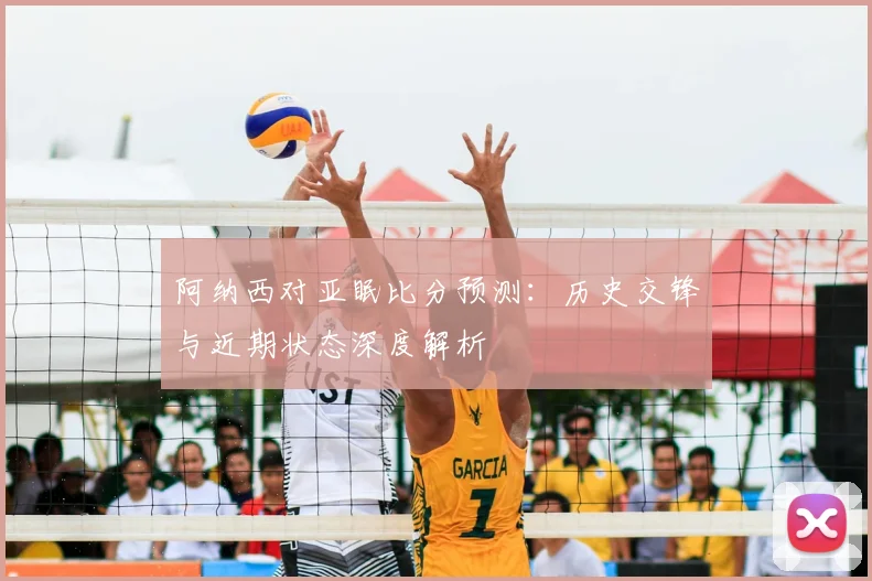 深度解析2018世界杯赛程：强队路径与黑马机遇