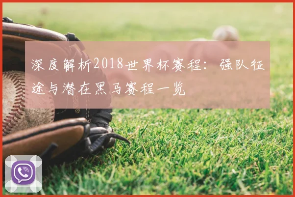 尘封的记忆：打开98年世界杯16强比分册，聆听旧日战歌